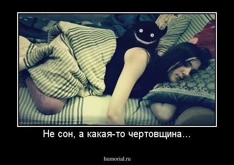 Не сон, а какая-то чертовщина...