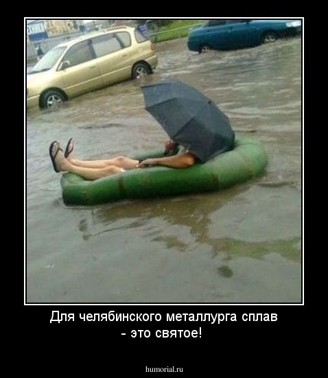 Для челябинского металлурга сплав - это святое! 