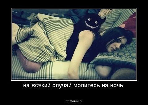 на всякий случай молитесь на ночь 