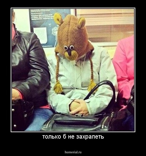 только б не захрапеть