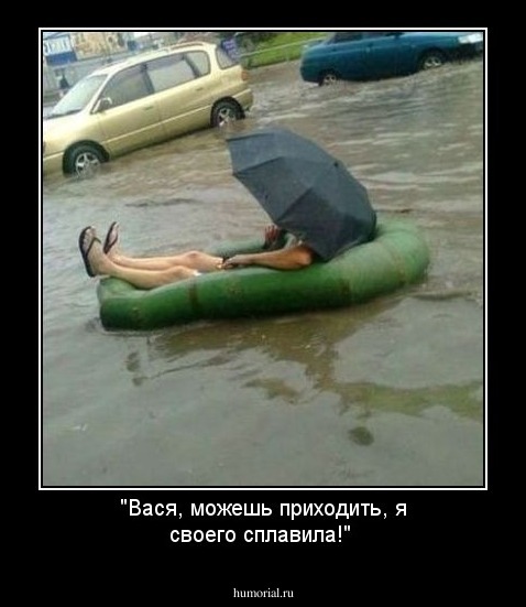 "Вася, можешь приходить, я своего сплавила!"