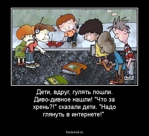 Дети, вдруг, гулять пошли. Диво-дивное нашли! "Что за хрень?!" сказали дети. "Надо глянуть в интернете!"