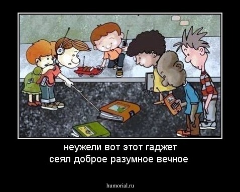 неужели вот этот гаджет сеял доброе разумное вечное