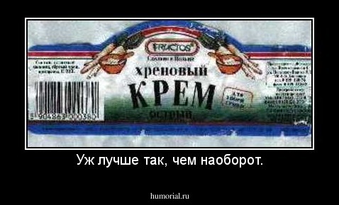 Уж лучше так, чем наоборот.