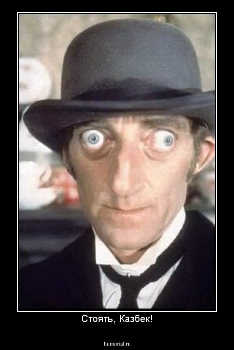 Стоять, Казбек!