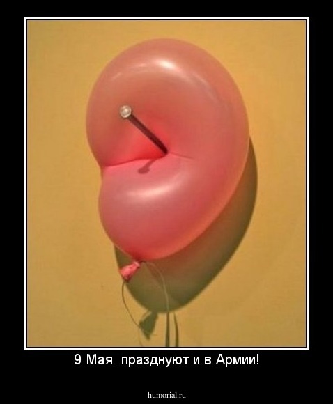 9 Мая  празднуют и в Армии!