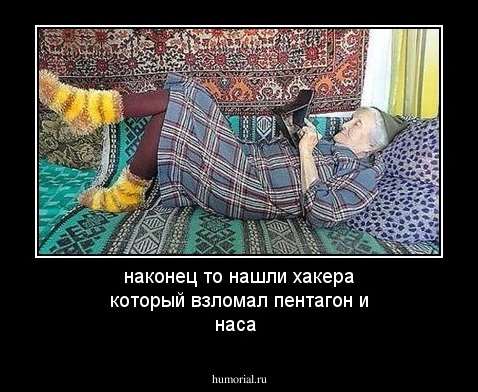 наконец то нашли хакера который взломал пентагон и наса 