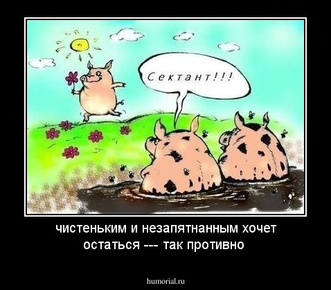 чистеньким и незапятнанным хочет остаться --- так противно
