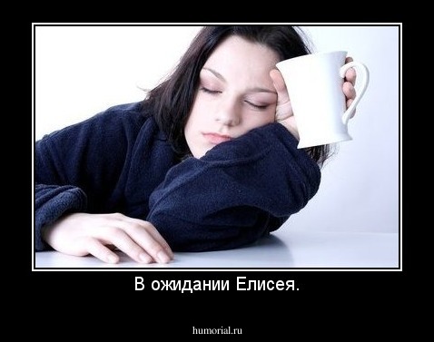 В ожидании Елисея.
