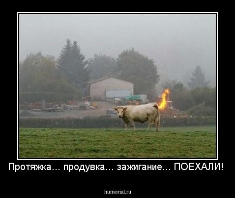 Протяжка... продувка... зажигание... ПОЕХАЛИ!