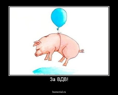 За ВДВ!