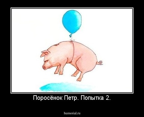 Поросёнок Петр. Попытка 2.