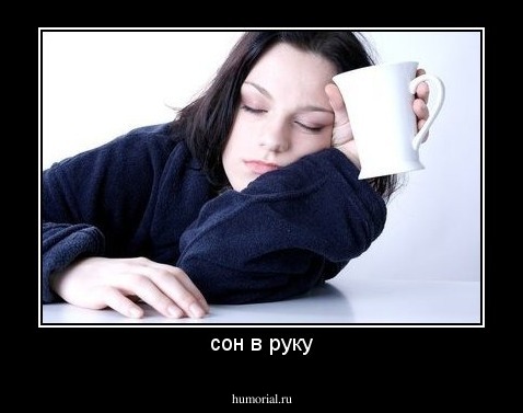 сон в руку
