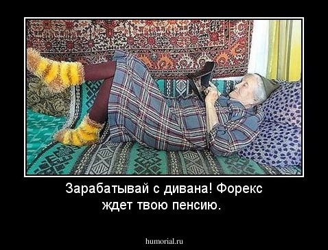 Зарабатывай с дивана! Форекс ждет твою пенсию.
