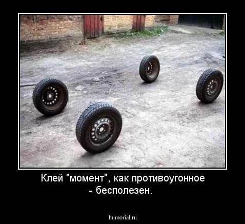 Клей "момент", как противоугонное - бесполезен.
