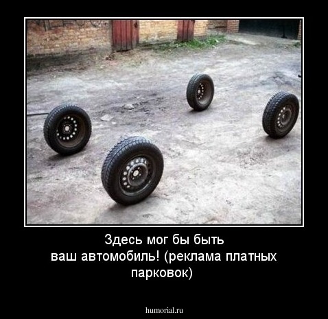 Здесь мог бы быть ваш автомобиль! (реклама платных парковок)