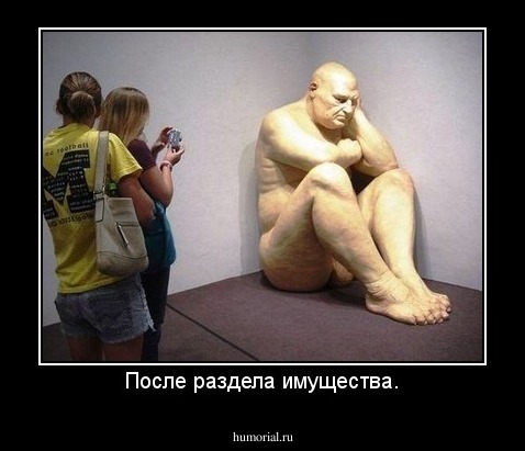 После раздела имущества.