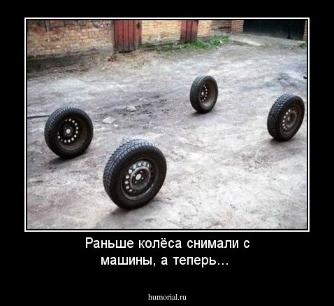 Раньше колёса снимали с машины, а теперь...