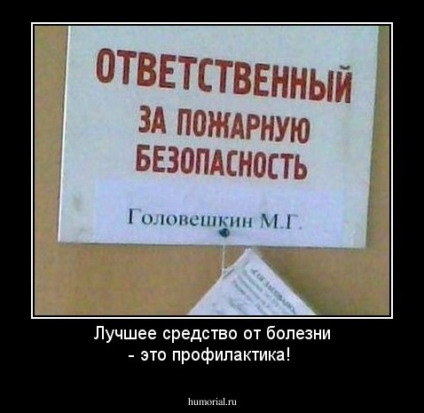 Лучшее средство от болезни - это профилактика!