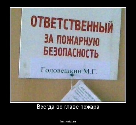 Всегда во главе пожара