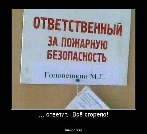 ... ответит.  Всё сгорело!