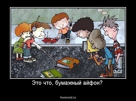 Это что, бумажный айфон? 