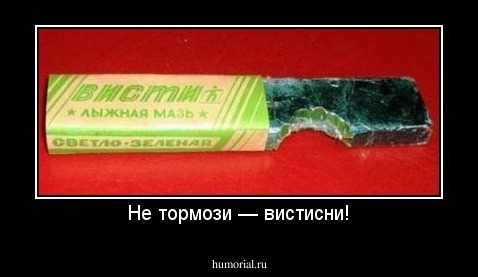 Не тормози — вистисни!
