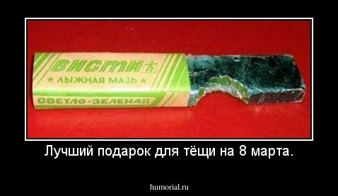 Лучший подарок для тёщи на 8 марта.