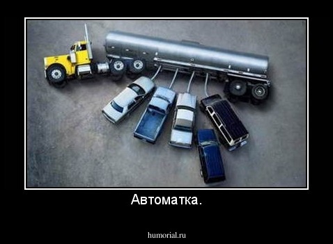 Автоматка.