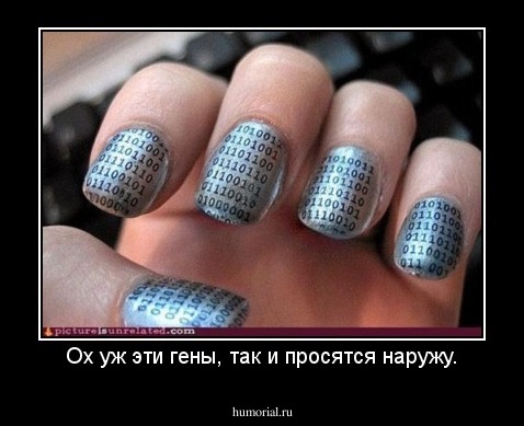 Ох уж эти гены, так и просятся наружу.