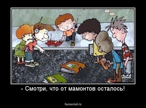 - Смотри, что от мамонтов осталось!
