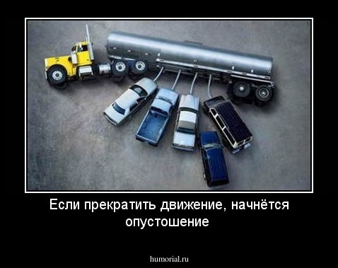 Если прекратить движение, начнётся опустошение