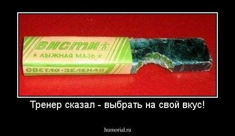 Тренер сказал - выбрать на свой вкус!