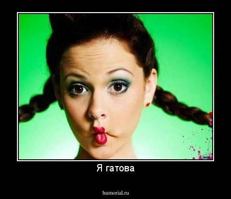 Я гатова