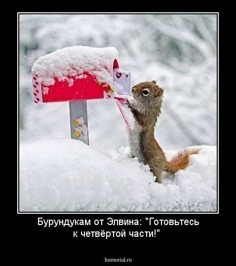 Бурундукам от Элвина: "Готовьтесь к четвёртой части!"