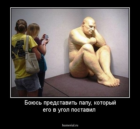Боюсь представить папу, который его в угол поставил