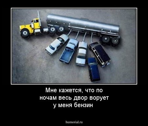 Мне кажется, что по ночам  весь двор ворует у меня бензин 