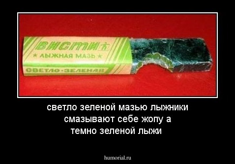 светло зеленой мазью лыжники смазывают себе жопу   а темно зеленой лыжи