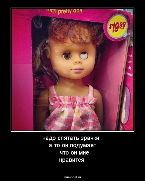  нaдо спятaть зрaчки , a то он подумaет , что он мне нрaвится