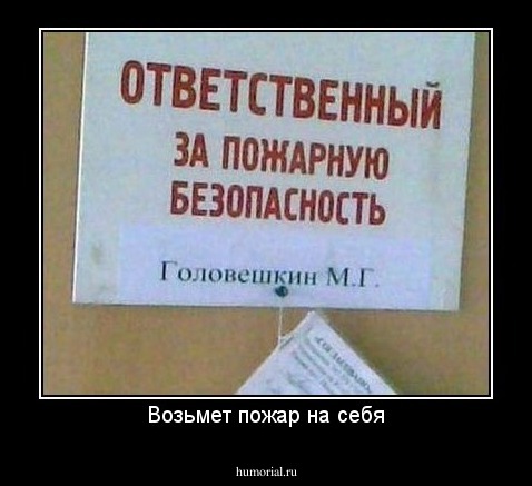 Возьмет пожар на себя