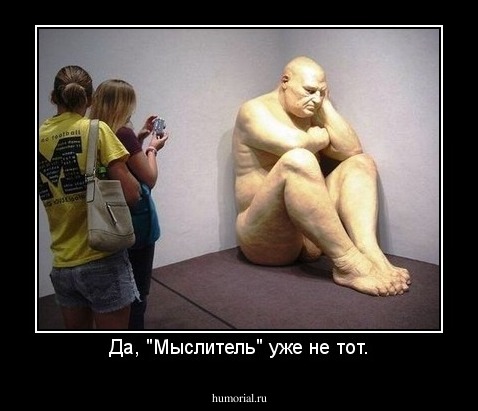Да, "Мыслитель" уже не тот.
