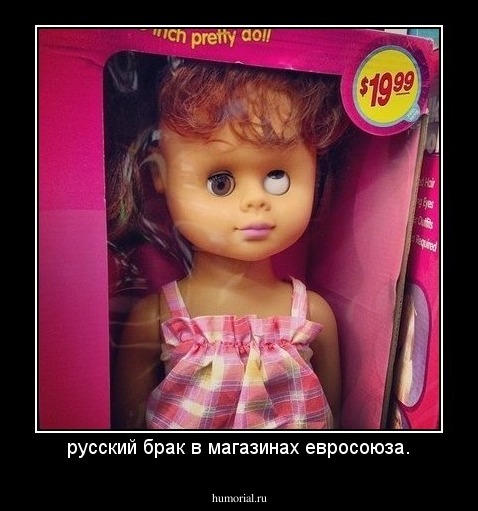 русский брак в магазинах евросоюза.
