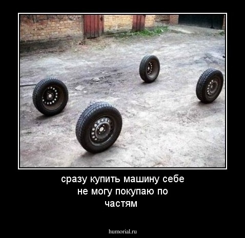 сразу купить машину себе не могу покупаю по частям