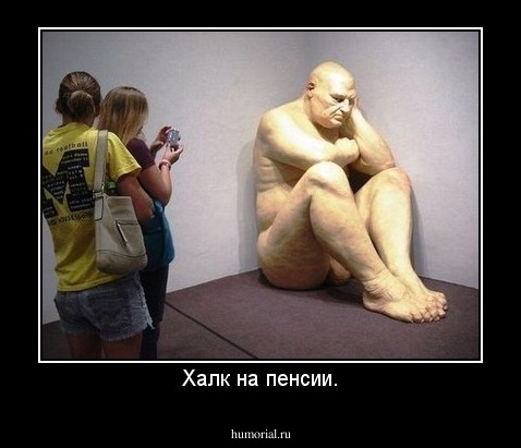 Халк на пенсии.