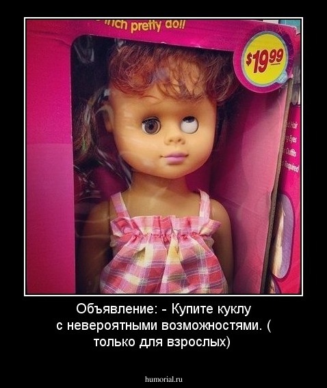 Объявление: - Купите куклу с невероятными возможностями. ( только для взрослых)