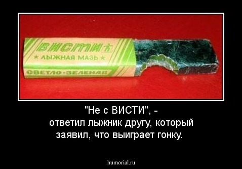 "Не с ВИСТИ", - ответил лыжник другу, который заявил, что выиграет гонку.