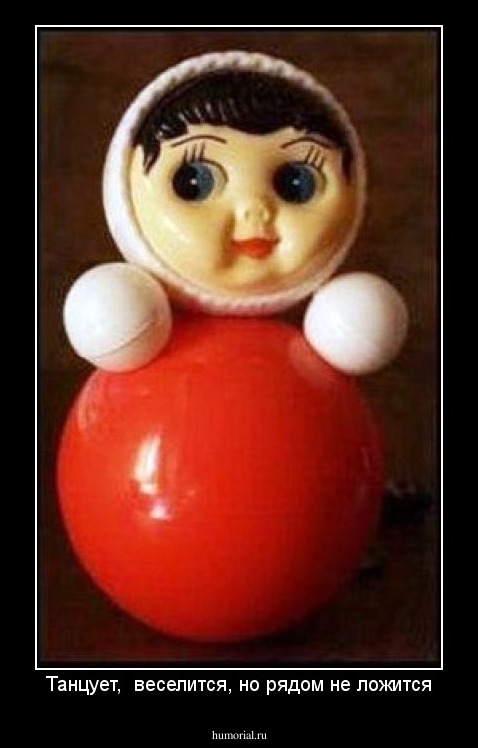 Танцует,  веселится, но рядом не ложится