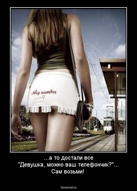 ...а то достали все "Девушка, можно ваш телефончик?"... Сам возьми!