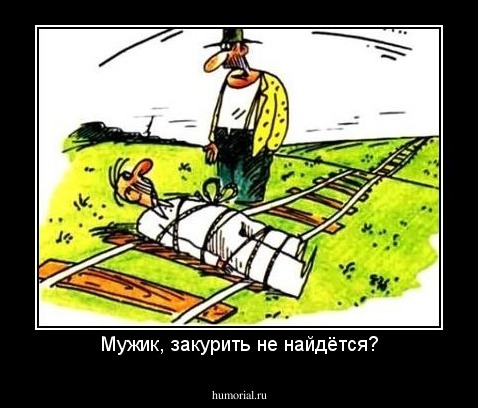 Мужик, закурить не найдётся?