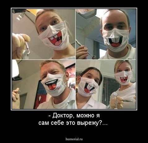 - Доктор, можно я сам себе это вырежу?...